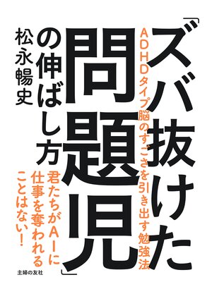 cover image of 「ズバ抜けた問題児」の伸ばし方